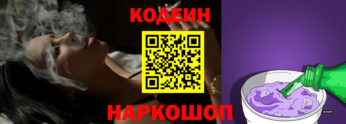 Звенигород  Кодеиновый сироп Lean Purple Drank  Вход с VPN  Кодеиновый сироп Lean Purple Drank 